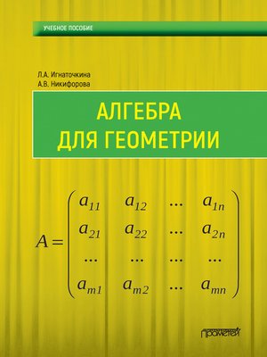 cover image of Алгебра для геометрии